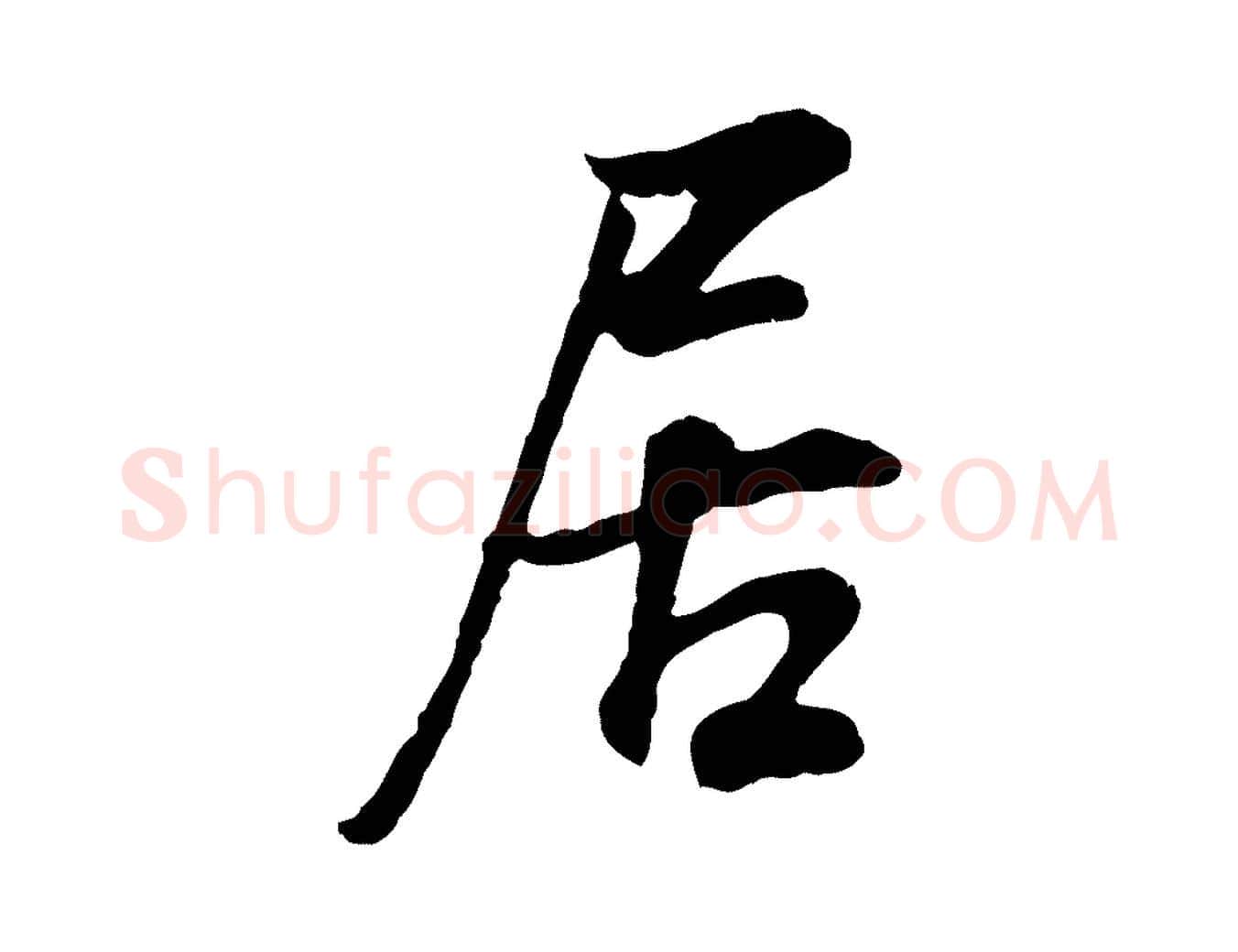 居毛笔行书写法,摘自明代董其昌邵康节先生自着无名公