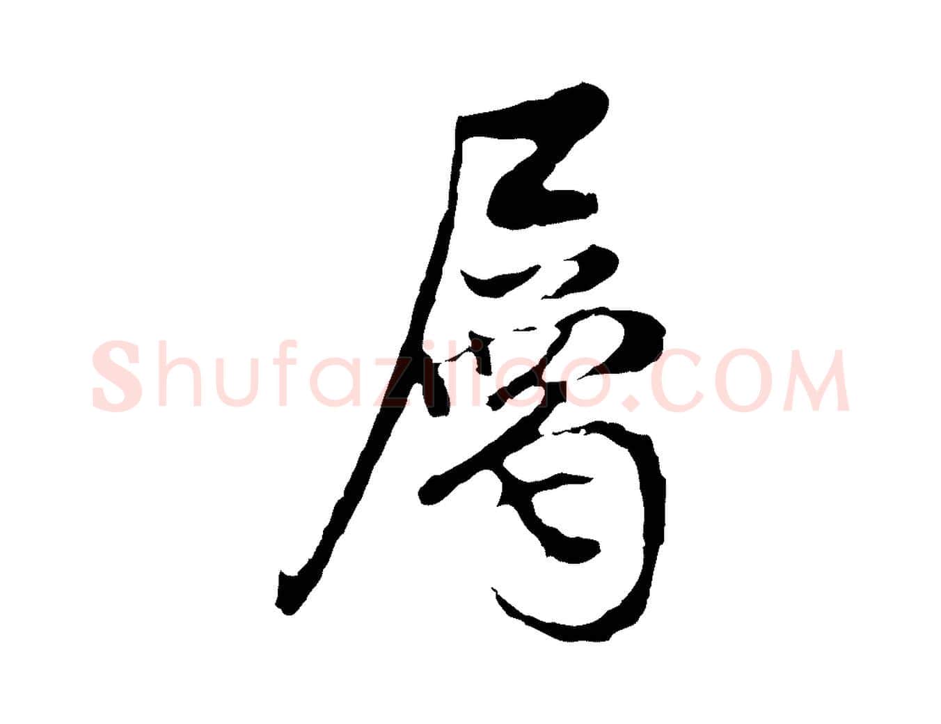 屬毛笔行书写法,摘自明代董其昌邵康节先生自着无名公