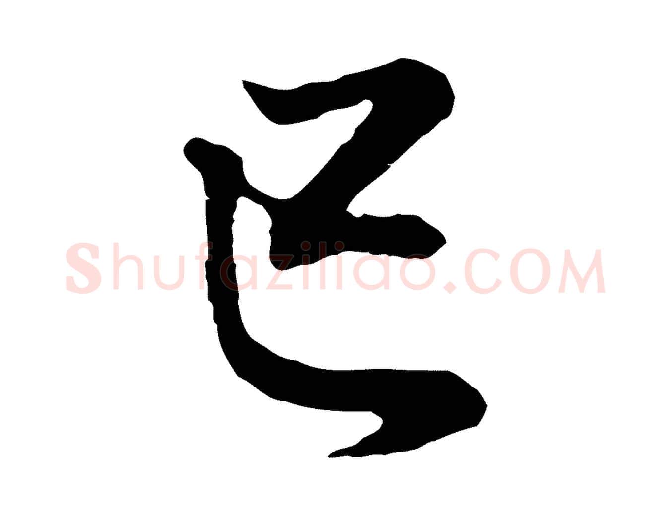 己毛笔行书写法,摘自明代董其昌邵康节先生自着无名公