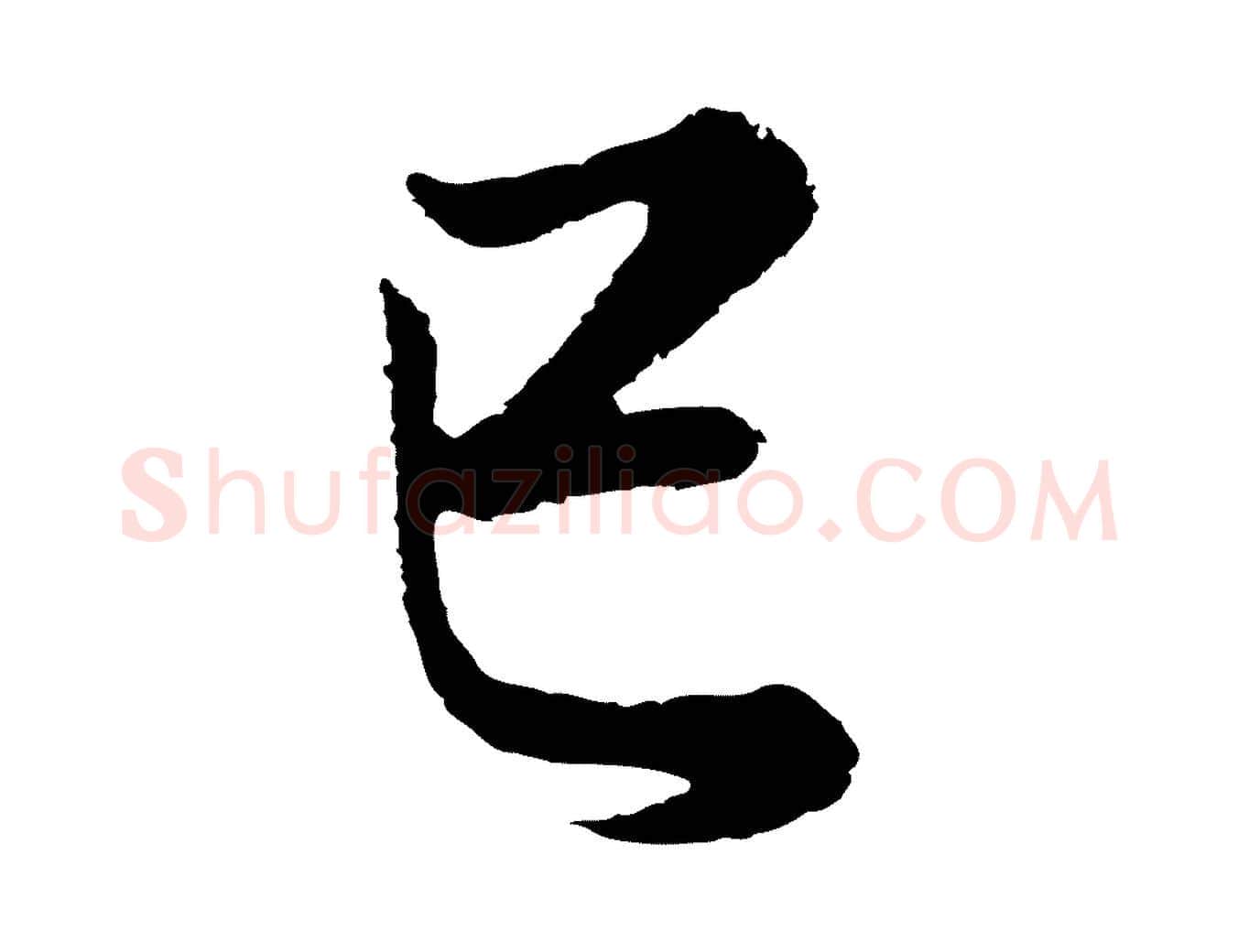 已毛笔行书写法,摘自明代董其昌邵康节先生自着无名公
