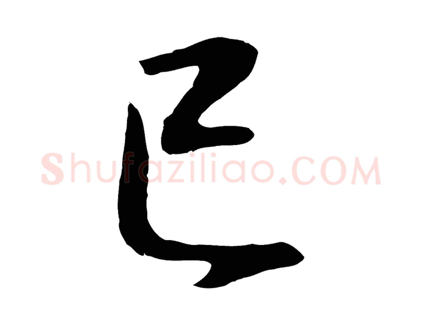 已毛笔行书写法,摘自明代董其昌邵康节先生自着无名公