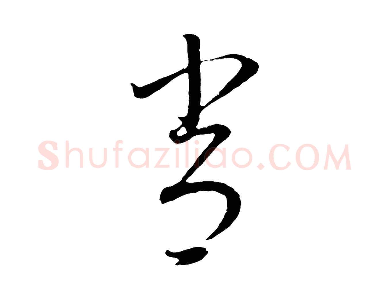 常毛笔行书写法,摘自明代董其昌邵康节先生自着无名公