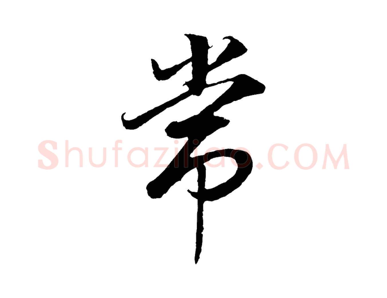 常毛笔行书写法,摘自明代董其昌邵康节先生自着无名公