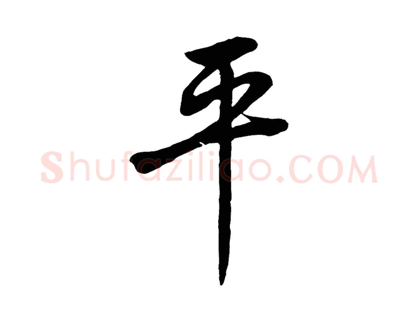 平毛笔行书写法,摘自明代董其昌邵康节先生自着无名公