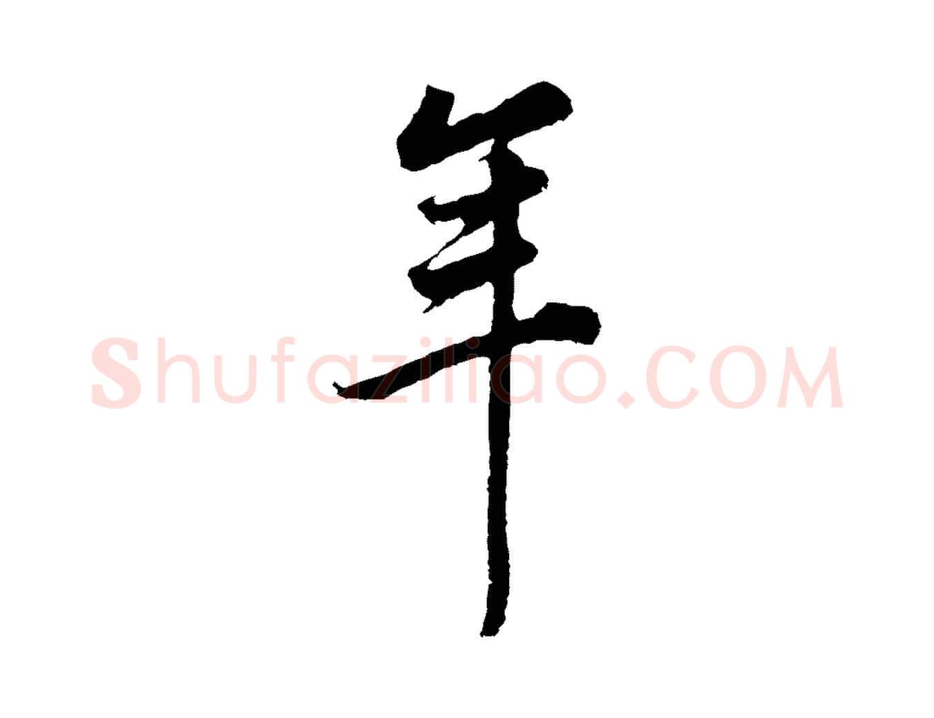年毛笔行书写法,摘自明代董其昌邵康节先生自着无名公