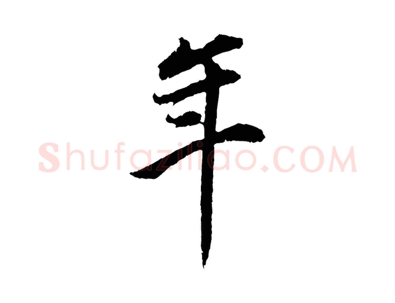 年毛笔行书写法,摘自明代董其昌邵康节先生自着无名公