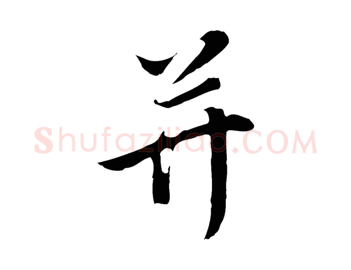 并毛笔行书写法,摘自明代董其昌邵康节先生自着无名公