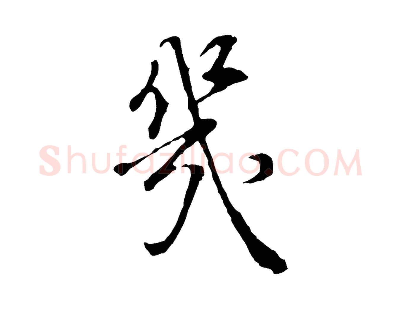幾毛笔行书写法,摘自明代董其昌邵康节先生自着无名公