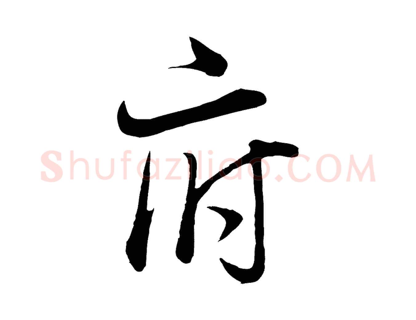府毛笔行书写法,摘自明代董其昌邵康节先生自着无名公