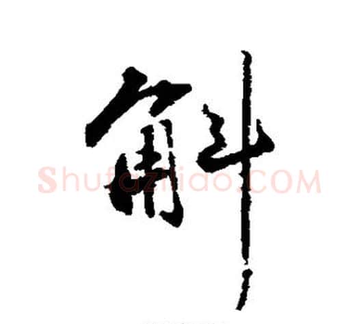 斛字苏轼毛笔行书书法写法,摘自苏轼毛笔行书书法作品