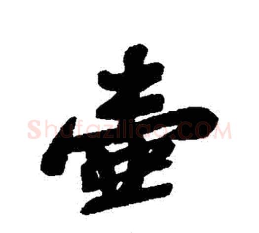 壺字苏轼毛笔行书书法写法,摘自苏轼毛笔行书书法作品