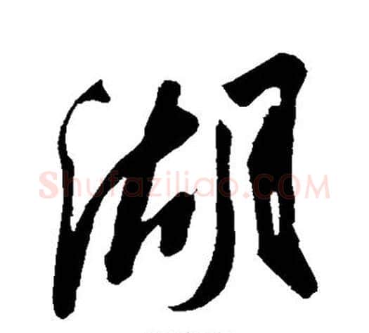 湖字苏轼毛笔行书书法写法,摘自苏轼毛笔行书书法作品