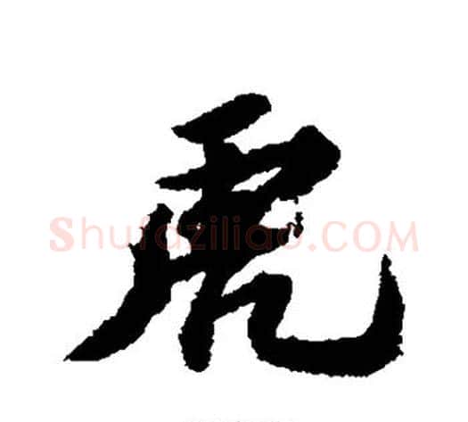虎字苏轼毛笔行书书法写法,摘自苏轼毛笔行书书法作品