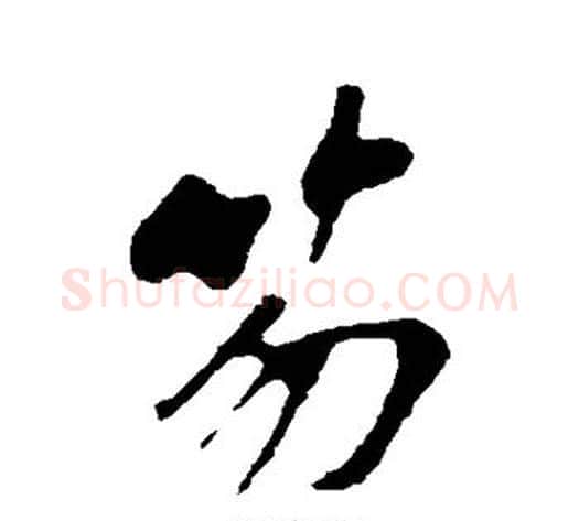 笏字苏轼毛笔行书书法写法,摘自苏轼毛笔行书书法作品