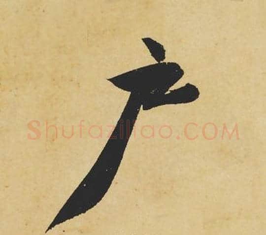 户字苏轼毛笔行书书法写法,摘自苏轼毛笔行书书法作品