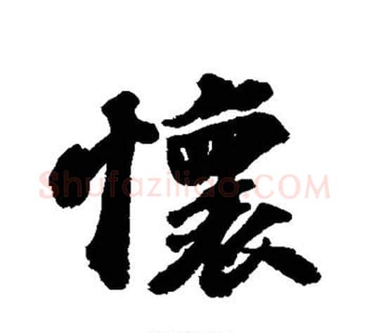 怀字苏轼毛笔行书书法写法,摘自苏轼毛笔行书书法作品