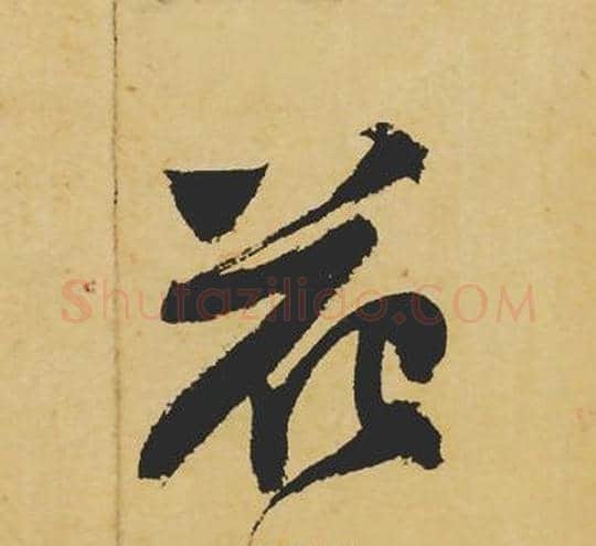 花字苏轼毛笔行书书法写法,摘自苏轼毛笔行书书法作品
