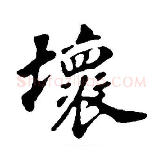 坏字苏轼毛笔行书书法写法,摘自苏轼毛笔行书书法作品