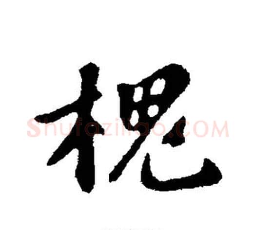 槐字苏轼毛笔行书书法写法,摘自苏轼毛笔行书书法作品