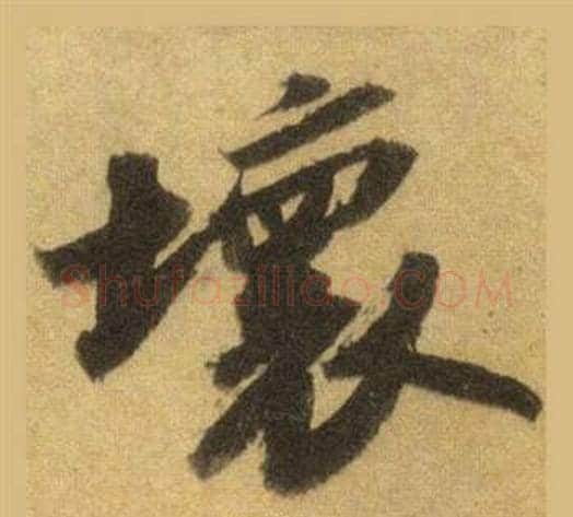 壞字苏轼毛笔行书书法写法,摘自洞庭春色赋中山松醪赋合卷