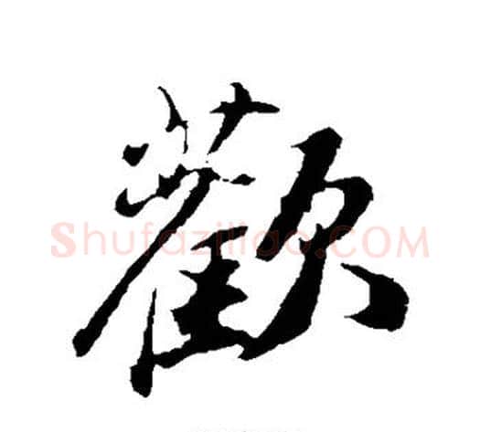 欢字苏轼毛笔行书书法写法,摘自苏轼毛笔行书书法作品