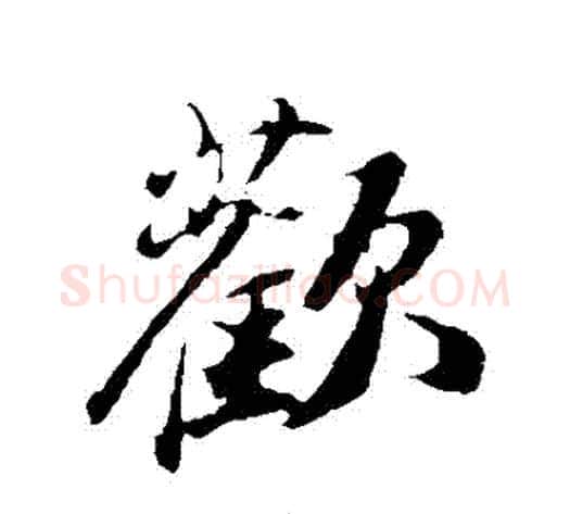 歡字苏轼毛笔行书书法写法,摘自苏轼毛笔行书书法作品