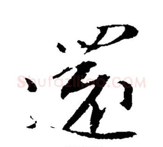 还字苏轼毛笔行书书法写法,摘自苏轼毛笔行书书法作品