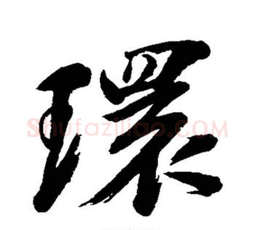 环字苏轼毛笔行书书法写法,摘自苏轼毛笔行书书法作品