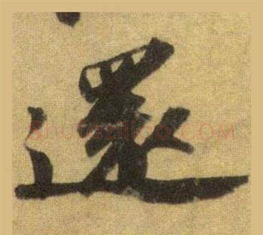 還字苏轼毛笔行书书法写法,摘自洞庭春色赋中山松醪赋合卷