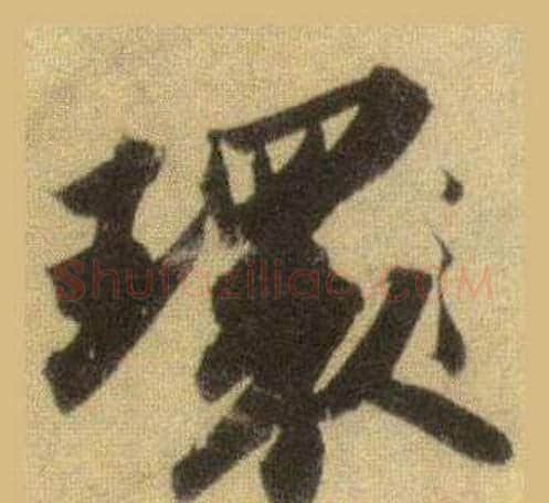 環字苏轼毛笔行书书法写法,摘自洞庭春色赋中山松醪赋合卷