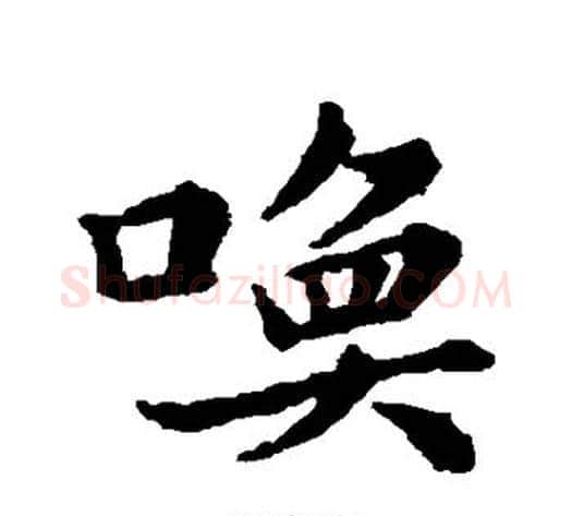 唤字苏轼毛笔行书书法写法,摘自苏轼毛笔行书书法作品
