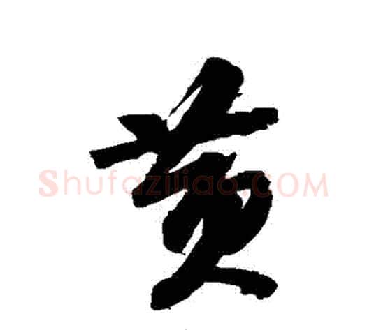 黃字苏轼毛笔行书书法写法,摘自苏轼毛笔行书书法作品