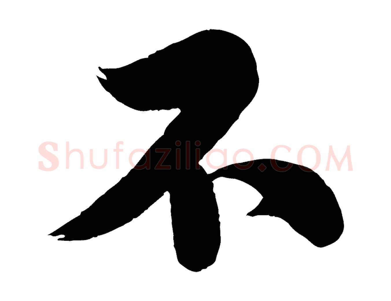 不毛笔行书写法,摘自宋代苏轼渔夫破子词