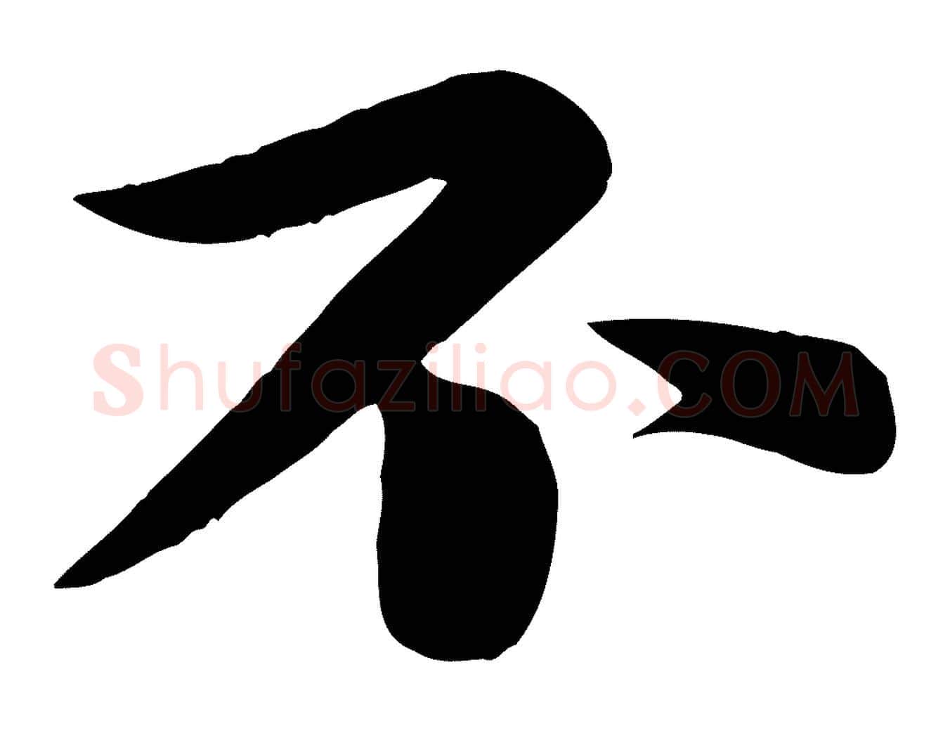 不毛笔行书写法,摘自宋代苏轼渔夫破子词