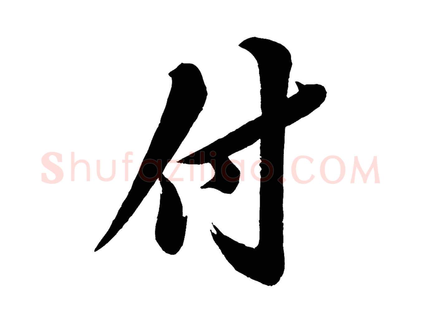 付毛笔行书写法,摘自宋代苏轼渔夫破子词