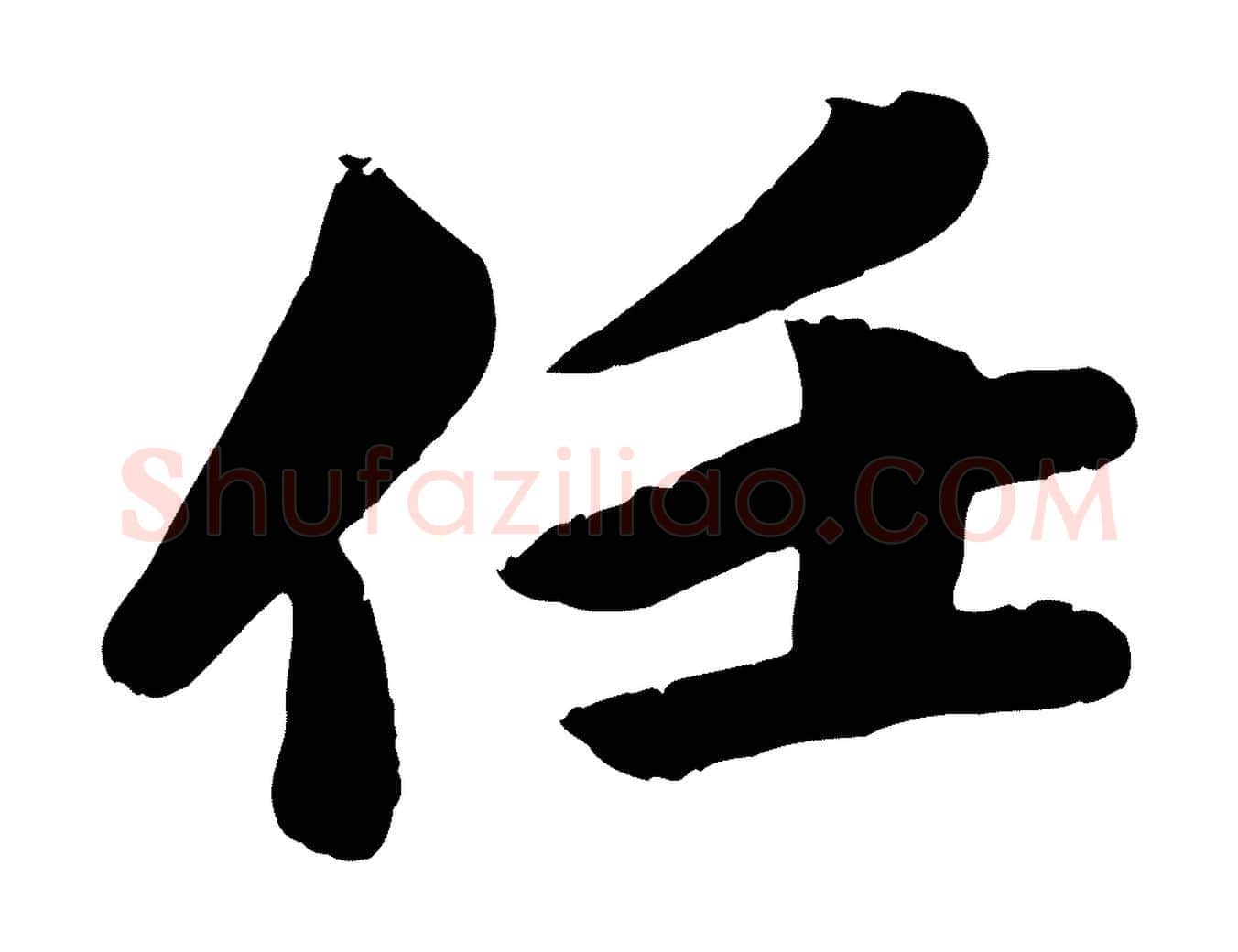 任毛笔行书写法,摘自宋代苏轼渔夫破子词