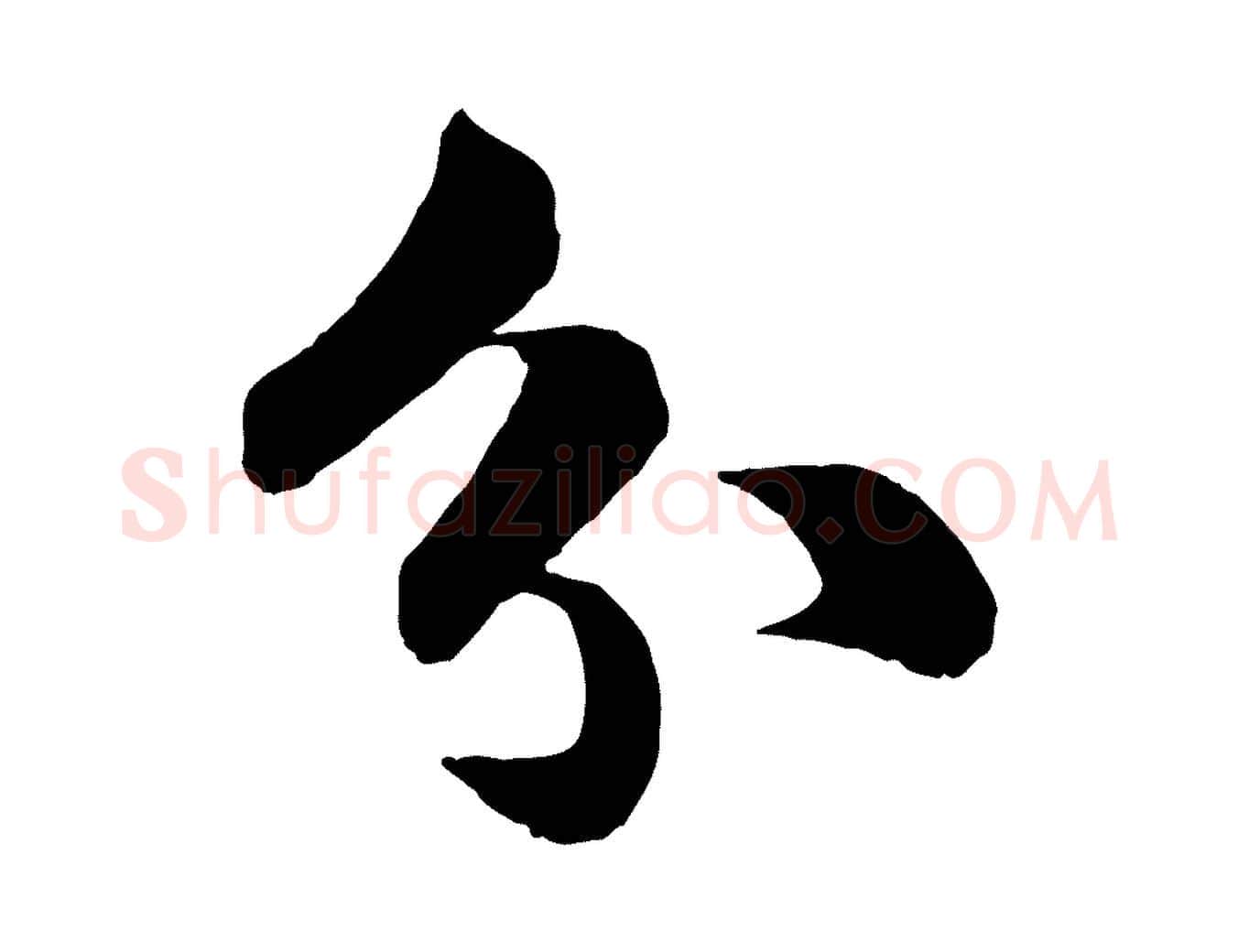 分毛笔行书写法,摘自宋代苏轼渔夫破子词