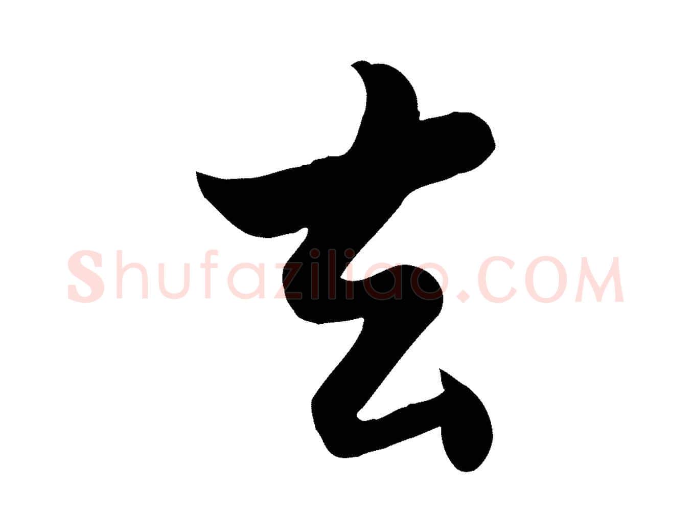 去毛笔行书写法,摘自宋代苏轼渔夫破子词