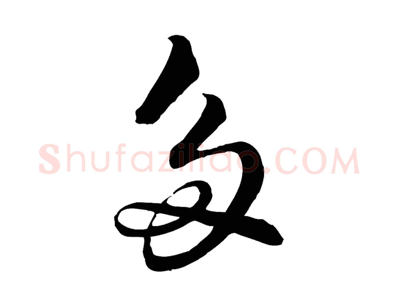 多毛笔行书写法,摘自宋代苏轼渔夫破子词