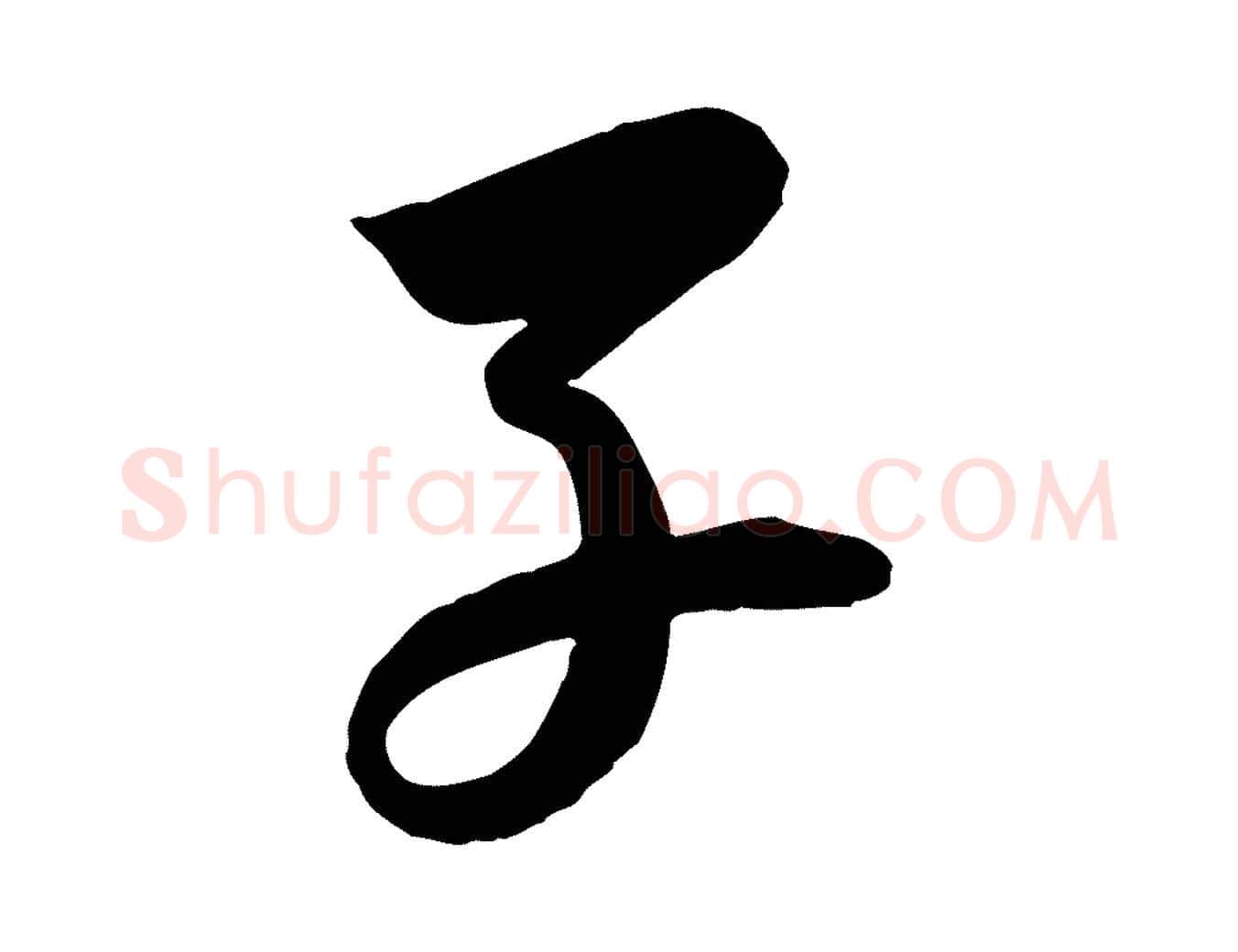 子毛笔行书写法,摘自宋代苏轼渔夫破子词