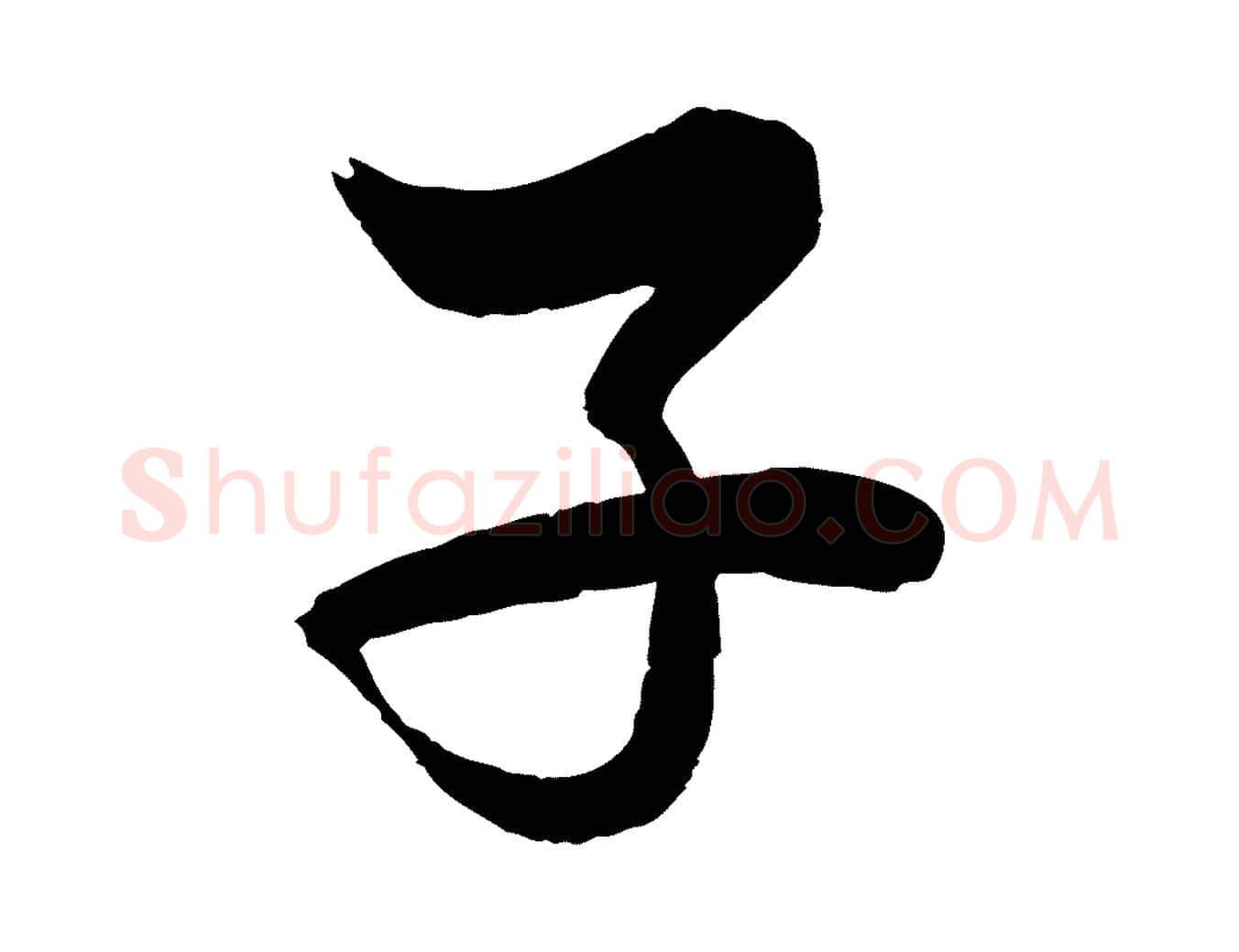 子毛笔行书写法,摘自宋代苏轼渔夫破子词
