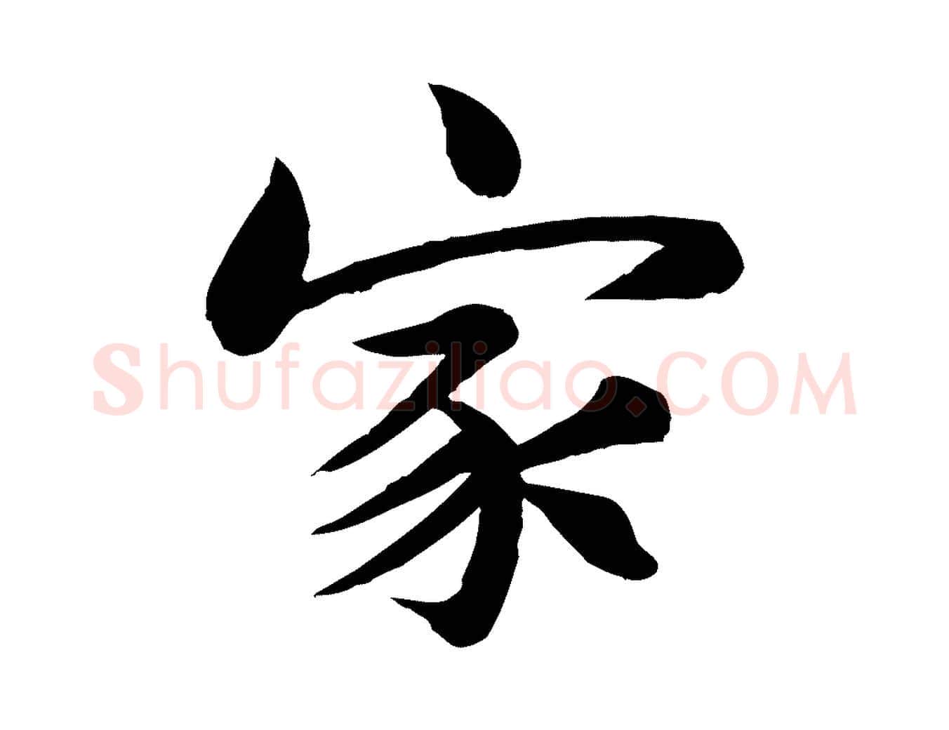 家毛笔行书写法,摘自宋代苏轼渔夫破子词