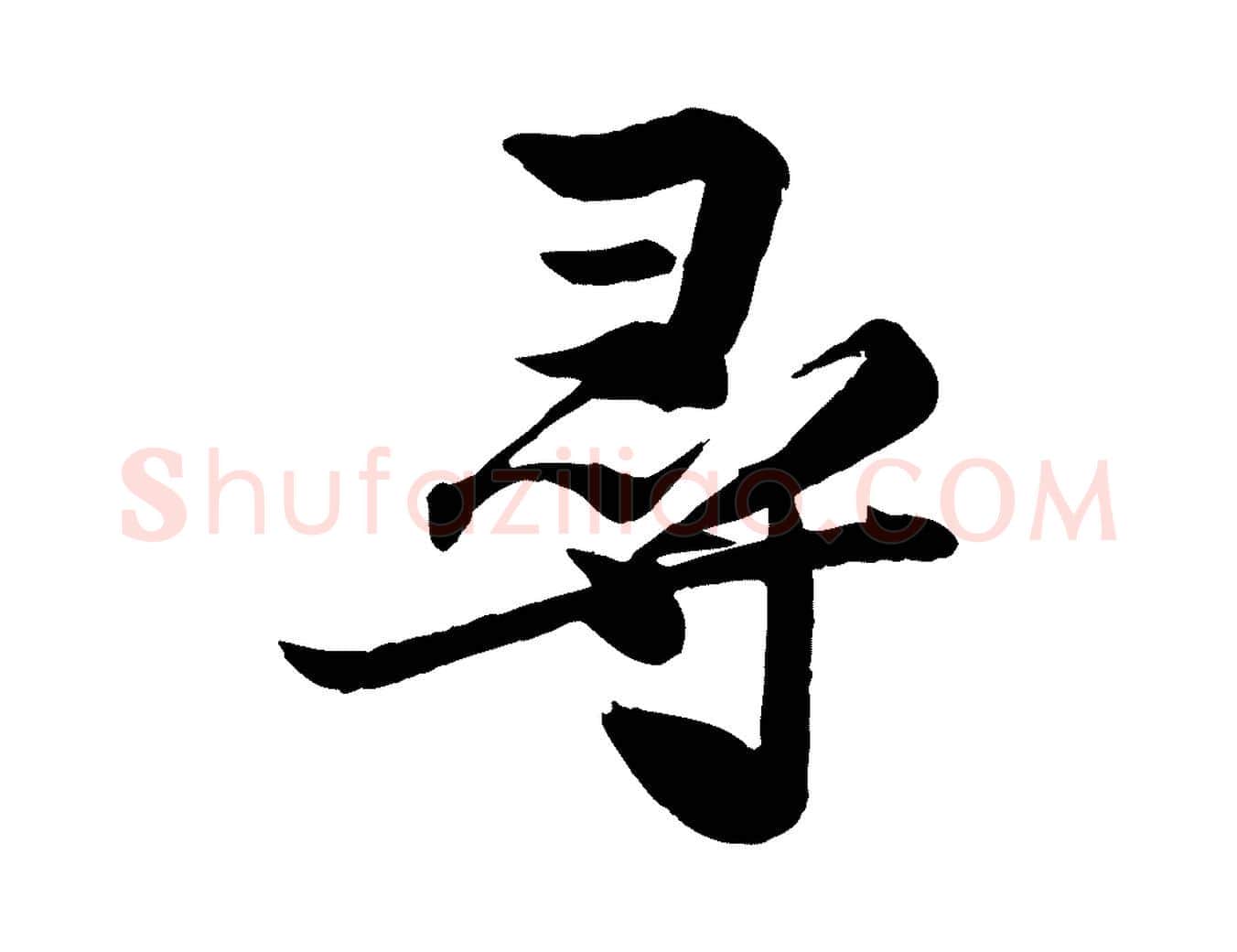 尋毛笔行书写法,摘自宋代苏轼渔夫破子词