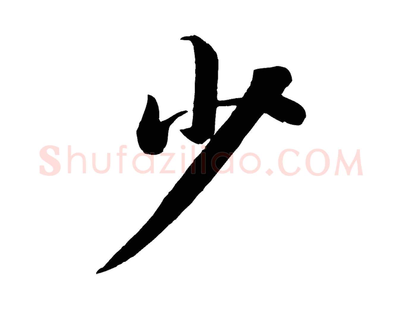 少毛笔行书写法,摘自宋代苏轼渔夫破子词
