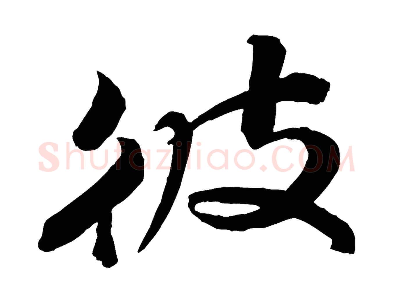 彼毛笔行书写法,摘自宋代苏轼渔夫破子词