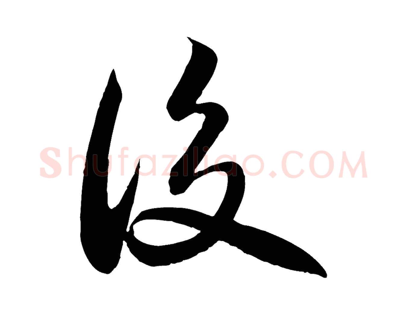 後毛笔行书写法,摘自宋代苏轼渔夫破子词