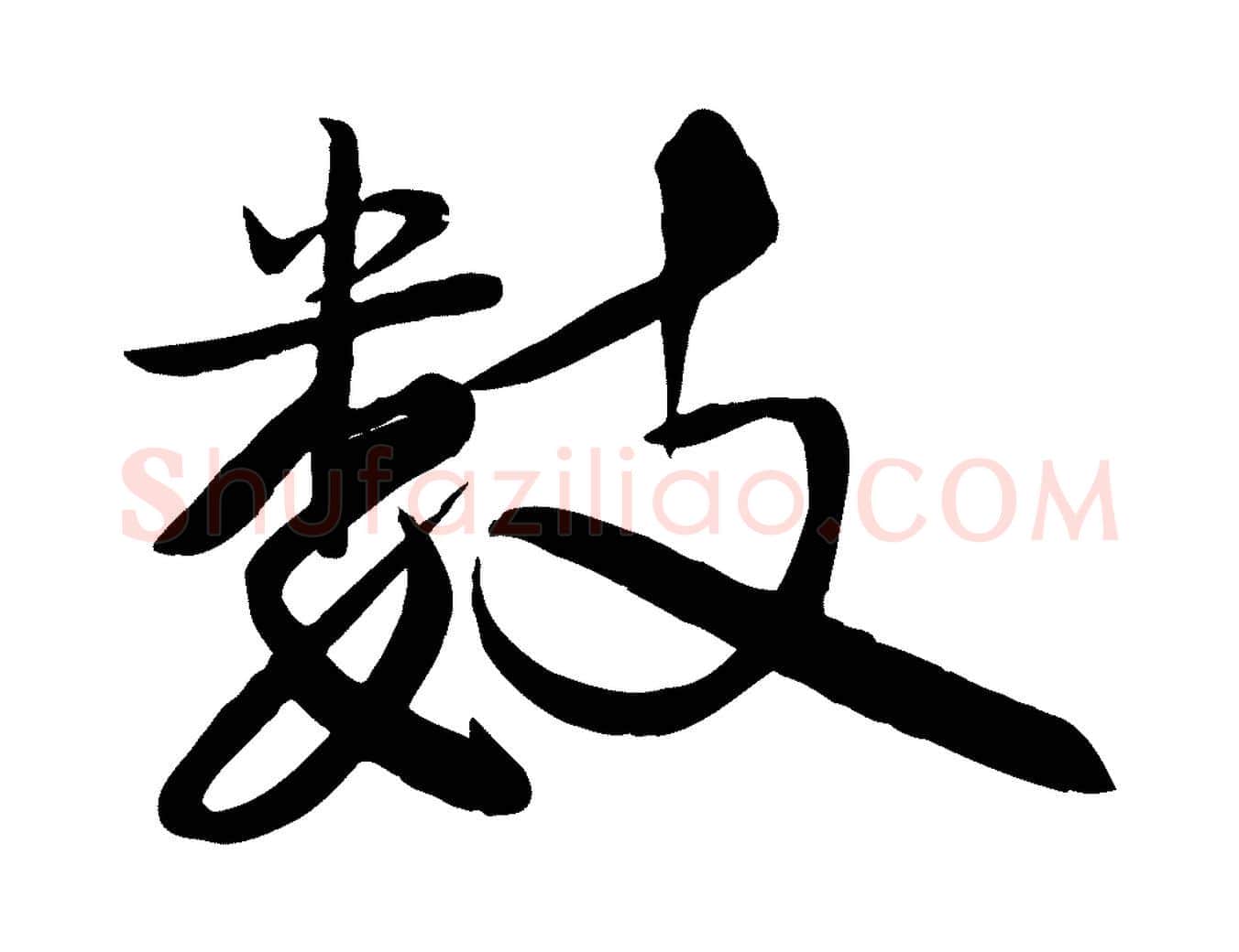 數毛笔行书写法,摘自宋代苏轼渔夫破子词