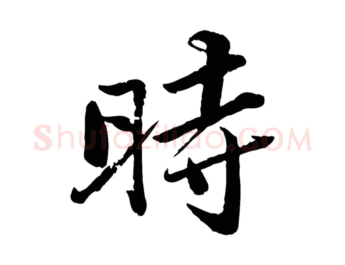 時毛笔行书写法,摘自宋代苏轼渔夫破子词