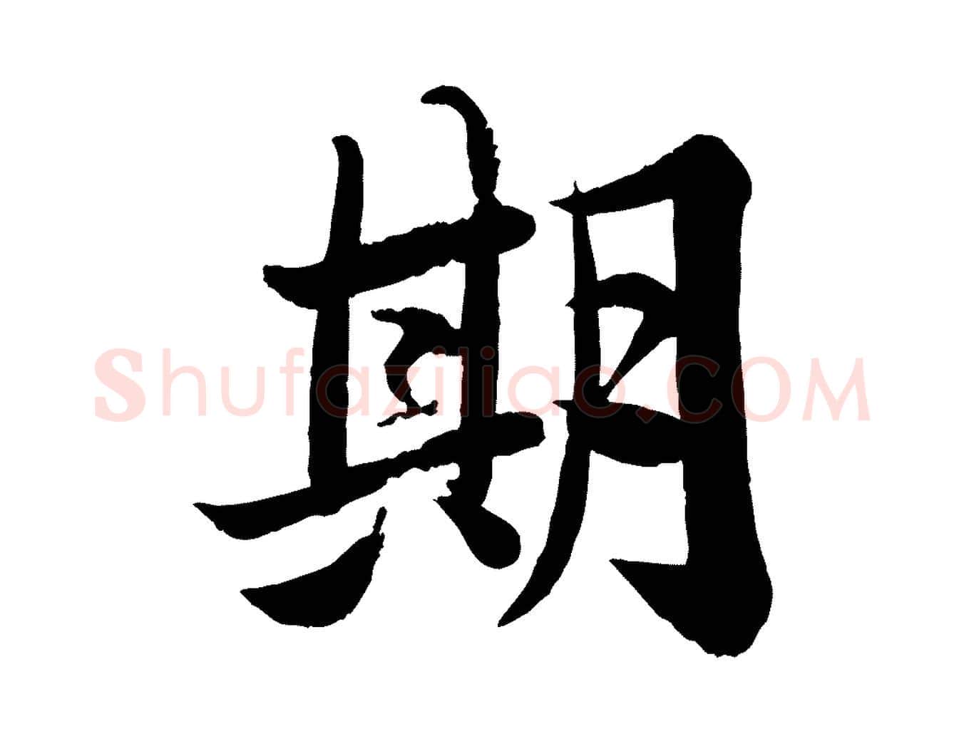 期毛笔行书写法,摘自宋代苏轼渔夫破子词