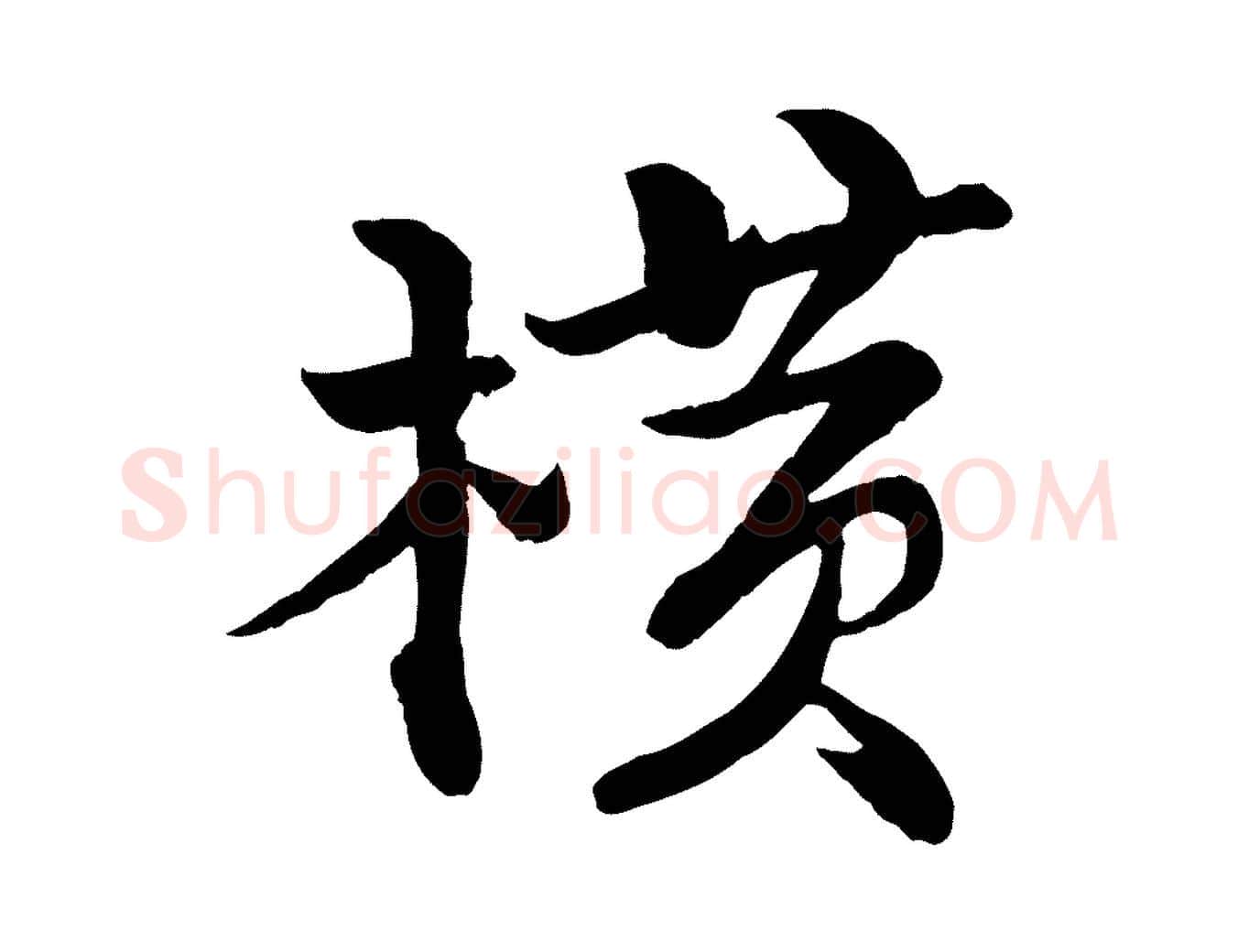 橫毛笔行书写法,摘自宋代苏轼渔夫破子词